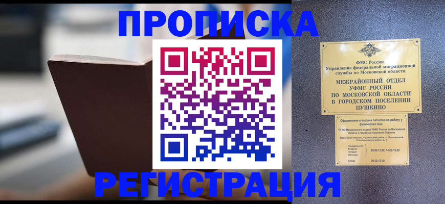 прописка законно в Новороссийске